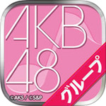 「AKB48グループ ついに公式音ゲーでました。」自分だけの推しメンとオリジナルLIVE！歴代のヒットソングが楽しめる！